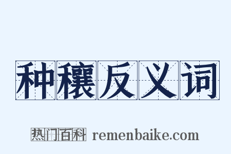 种穰反义词是什么意思的图片